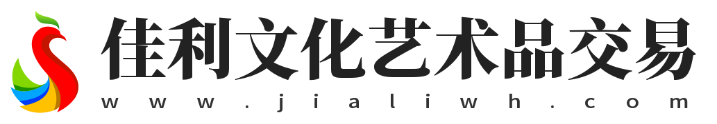 江苏佳利文化艺术品交易有限公司